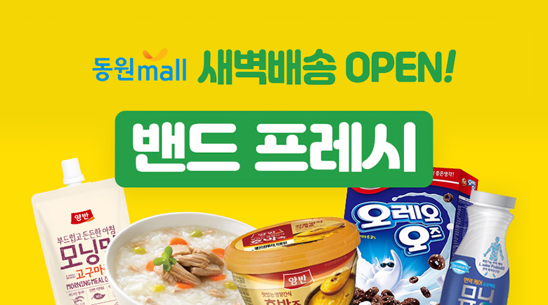 동원mall 새벽배송 OPEN! 밴드프레시